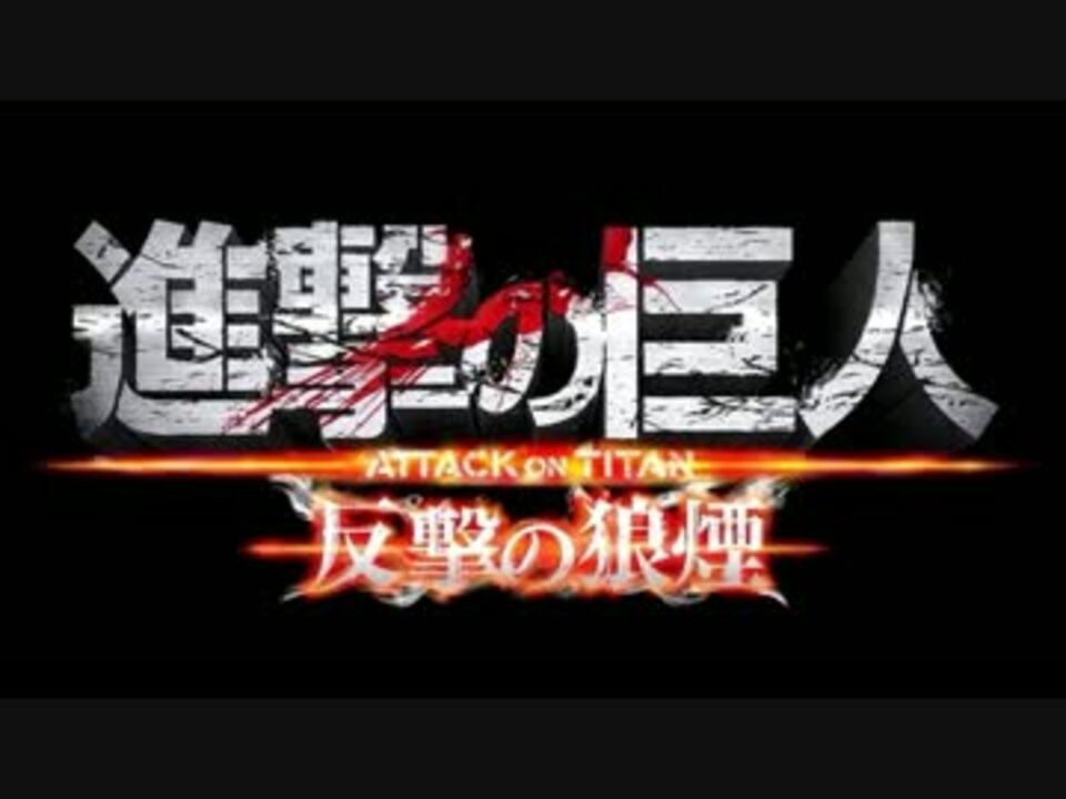 Mv 反撃の刃 進撃の巨人 反撃の狼煙 ニコニコ動画