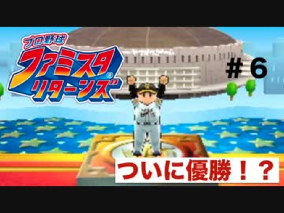 人気の ファミスタリターンズ 動画 9本 ニコニコ動画