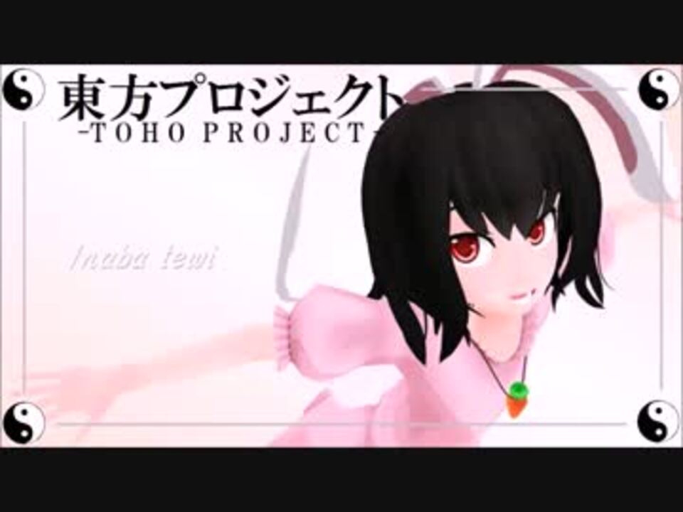 東方mmd いたずらてゐのとある一日 Mmd紙芝居 ニコニコ動画