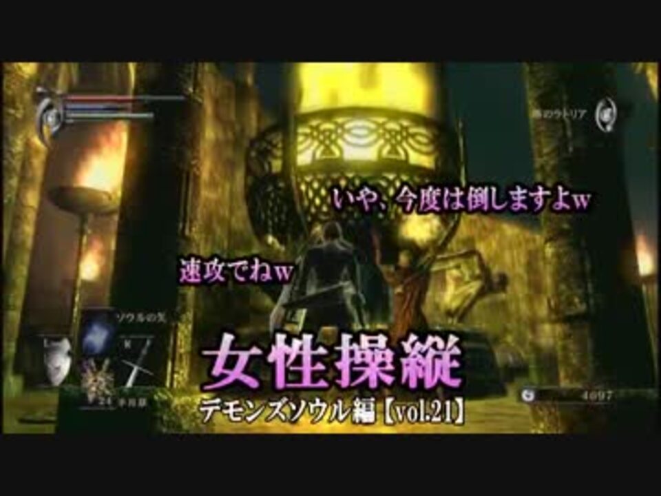 人気の ゲーム デモンズソウル 動画 14 405本 49 ニコニコ動画