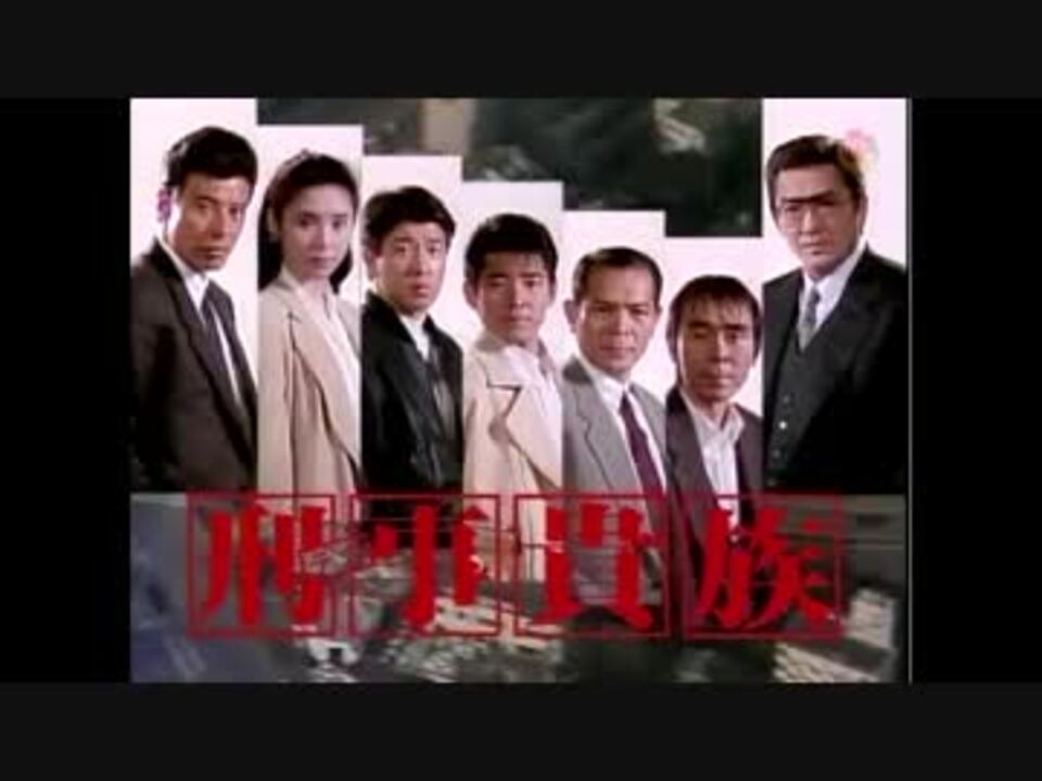 人気の 刑事貴族３ 動画 13本 ニコニコ動画