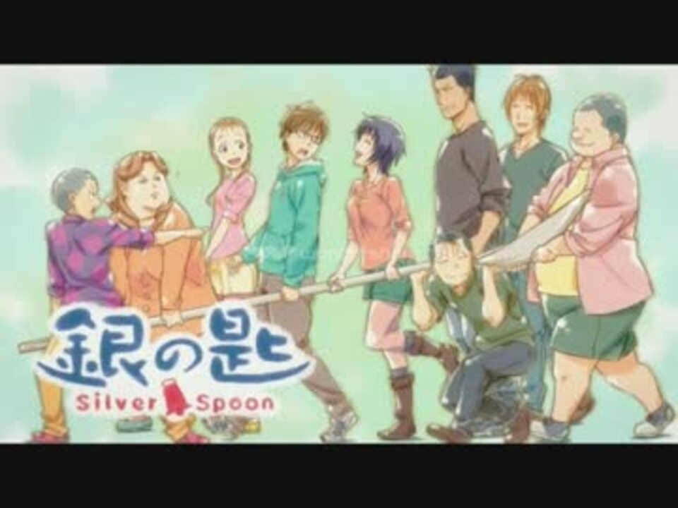 人気の 銀の匙 Silver Spoon 動画 44本 ニコニコ動画
