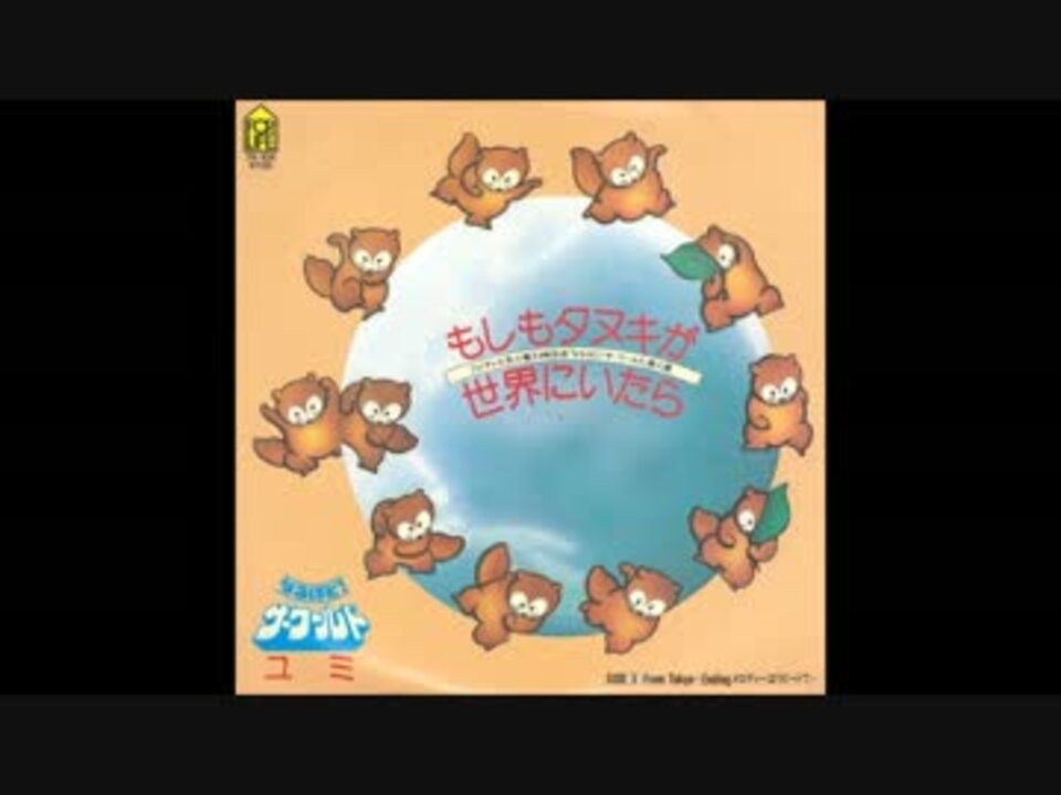 ユミ もしもタヌキが世界にいたら Ep 品質満点