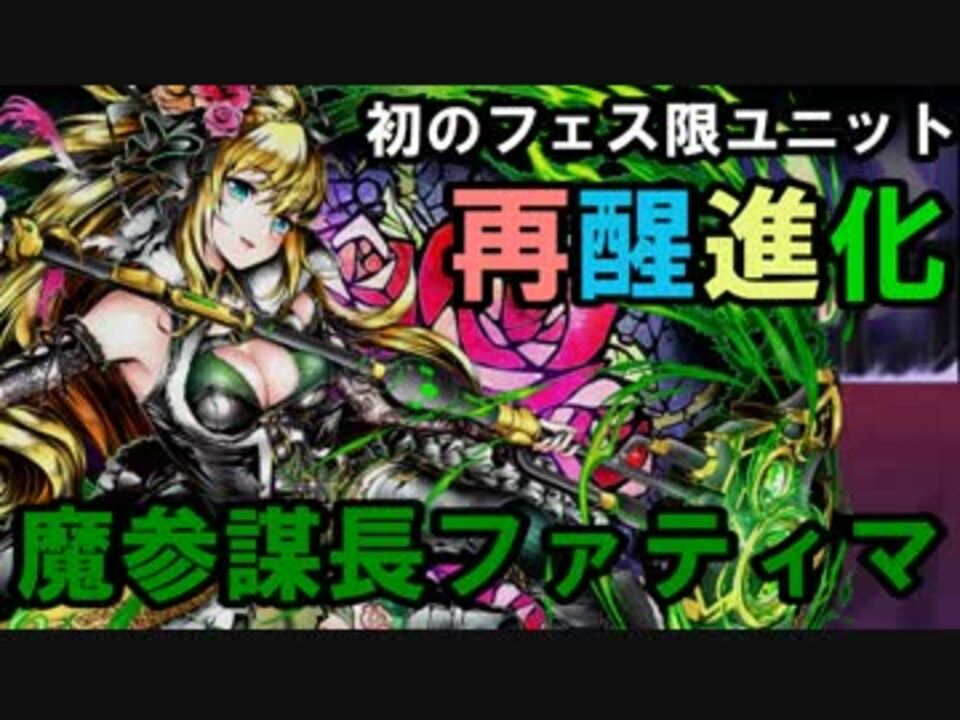 ディバゲ 初のフェス限再醒進化 魔参謀長ファティマ 実況 ニコニコ動画