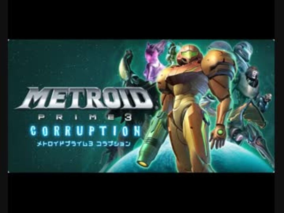 人気の メトロイドプライム３ 動画 316本 10 ニコニコ動画