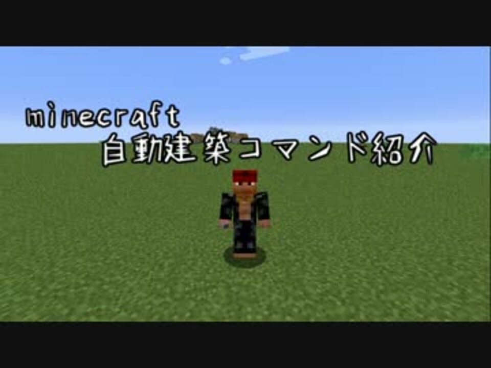 Minecraft 自動建築コマンドの紹介 1 8 ニコニコ動画