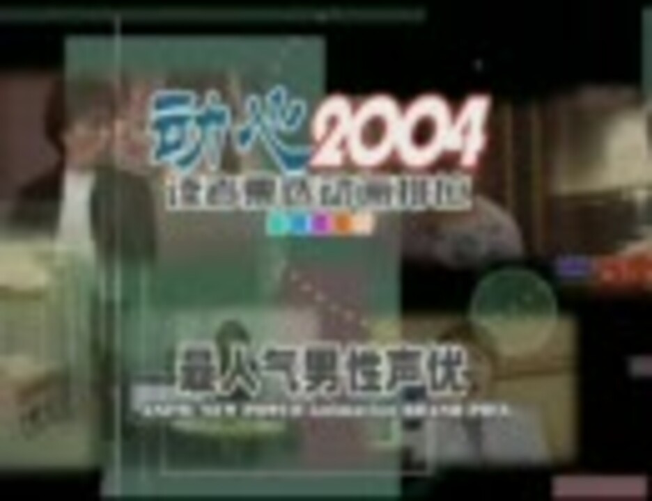 中国のオタクが選ぶ ２００４年人気アニメ声優 Top10 ニコニコ動画