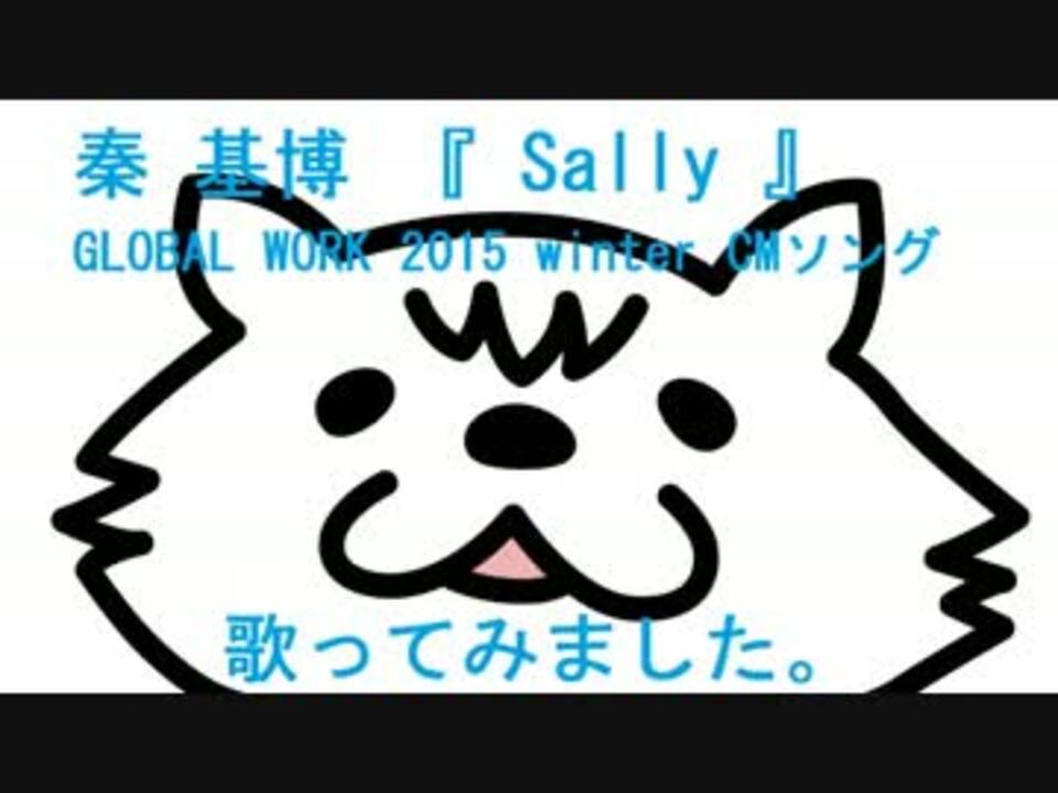 秦基博 Sally 歌ってみました Global Work Cmソング ニコニコ動画