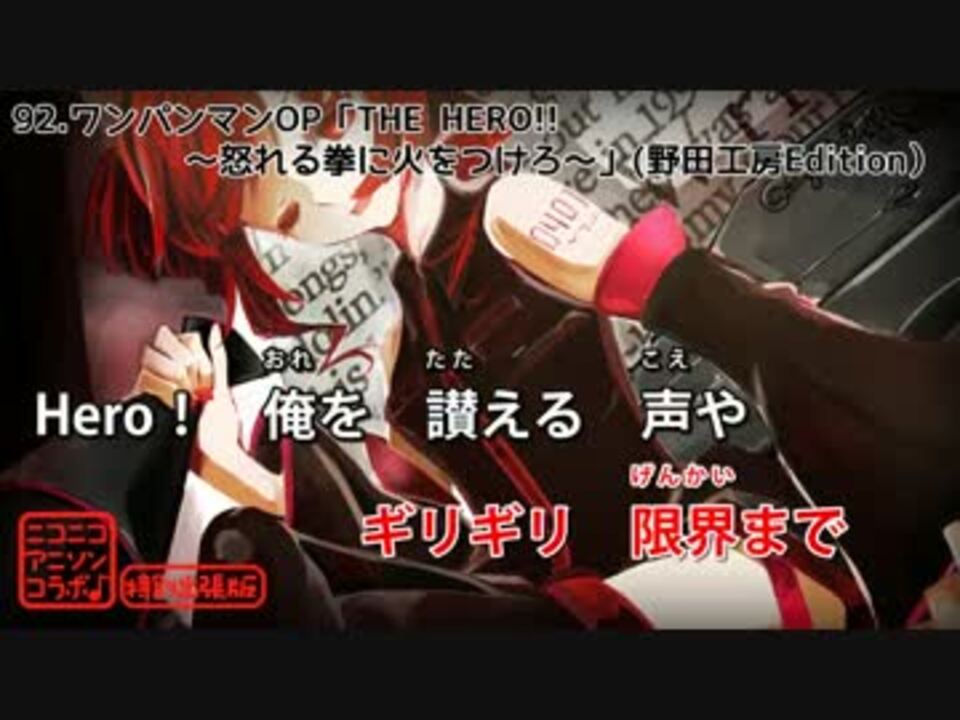 重音テト ワンパンマンop The Hero 怒れる拳に火をつけろ カバー ニコニコ動画