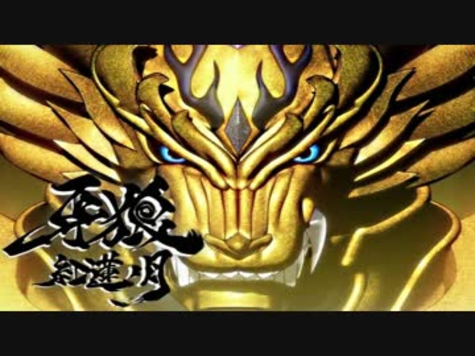 ホモと聞く 作業用bgm 紅蓮ノ月 隠されし闇物語 牙狼 紅蓮ノ月 Op ニコニコ動画