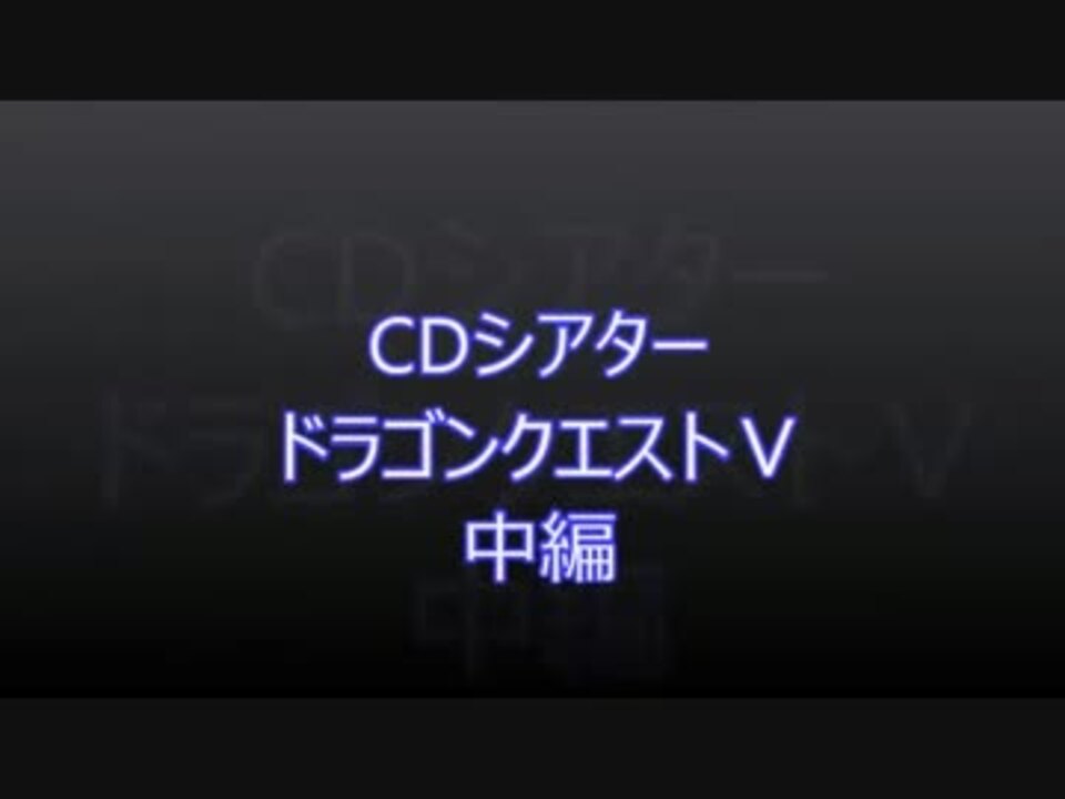 ドラゴンクエスト v セール cd シアター