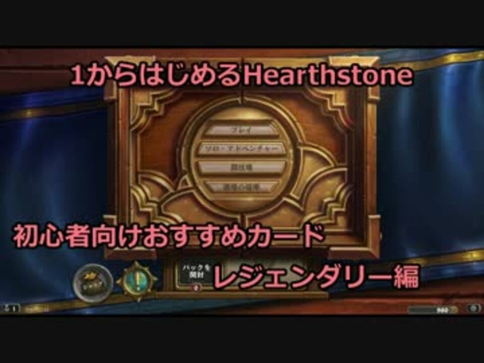 Hearthstone 初心者向けおすすめカード レジェンダリー編 ニコニコ動画