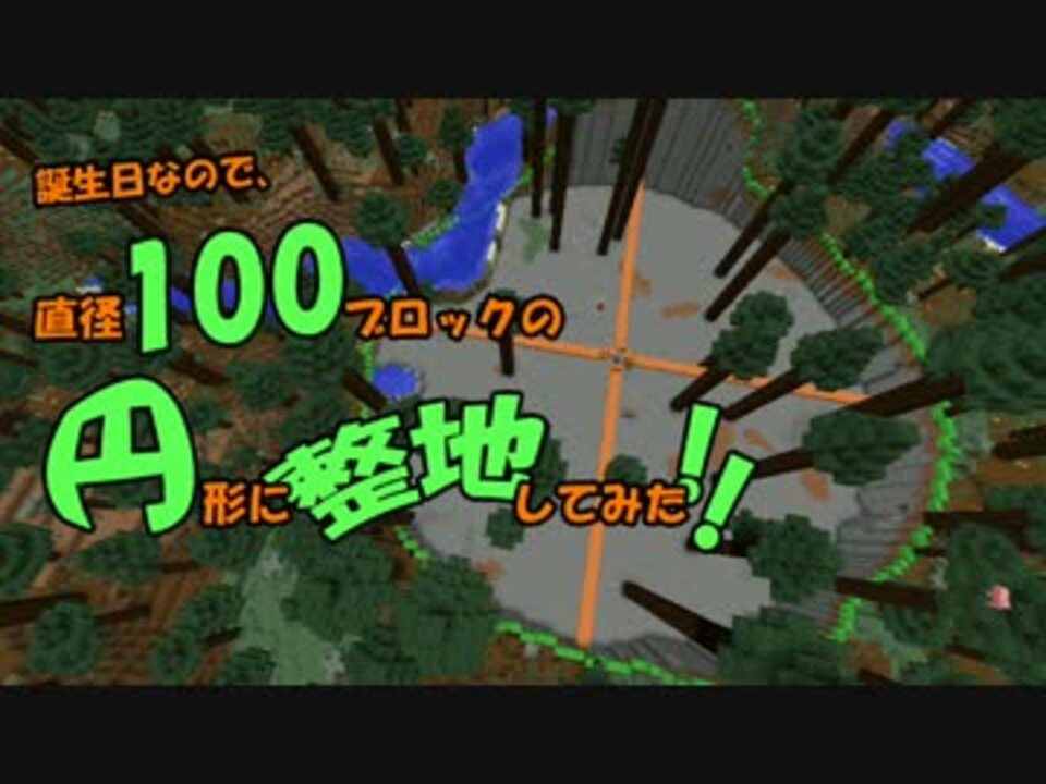 Minecraft 誕生日なので 直径100ブロックの円形に整地してみた