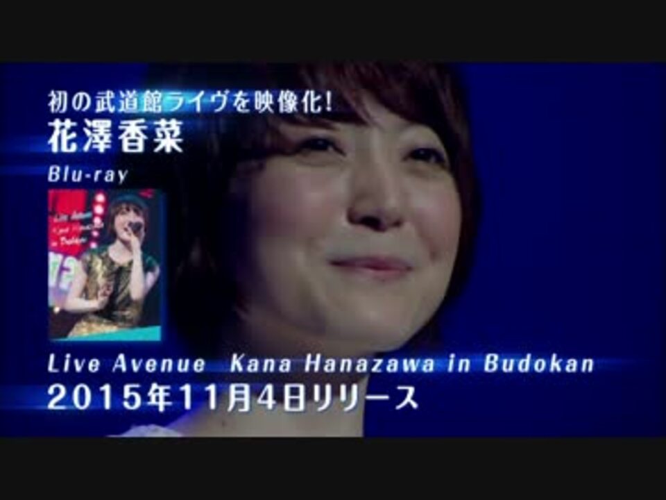 【花澤香菜】Live Avenue Kana Hanazawa in Budokan　発売前15秒TVCM