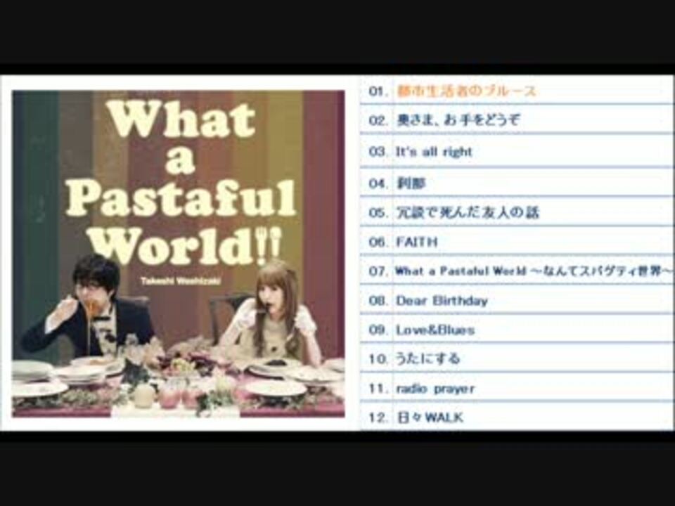 試聴動画 鷲崎健4th ソロアルバム What A Pastaful World ニコニコ動画