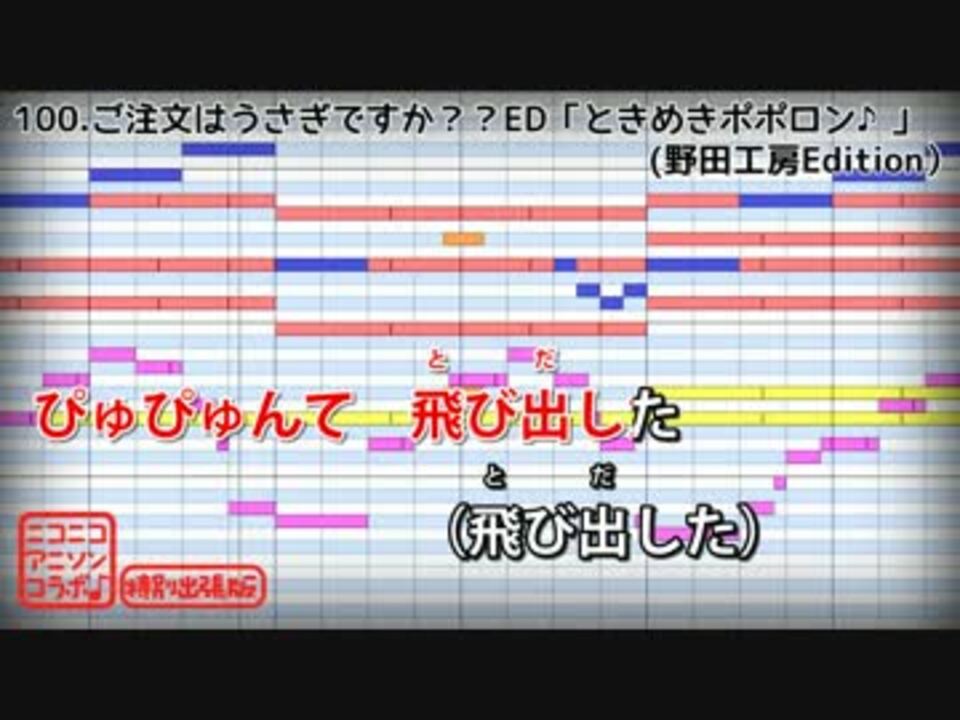 カラオケ ご注文はうさぎですか Ed ときめきポポロン ニコニコ動画