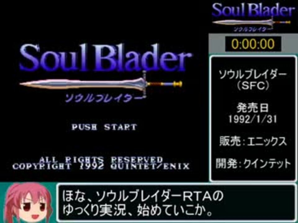 ゆっくり実況 ソウルブレイダー Rta 1 48 34 Part 1 4 ニコニコ動画
