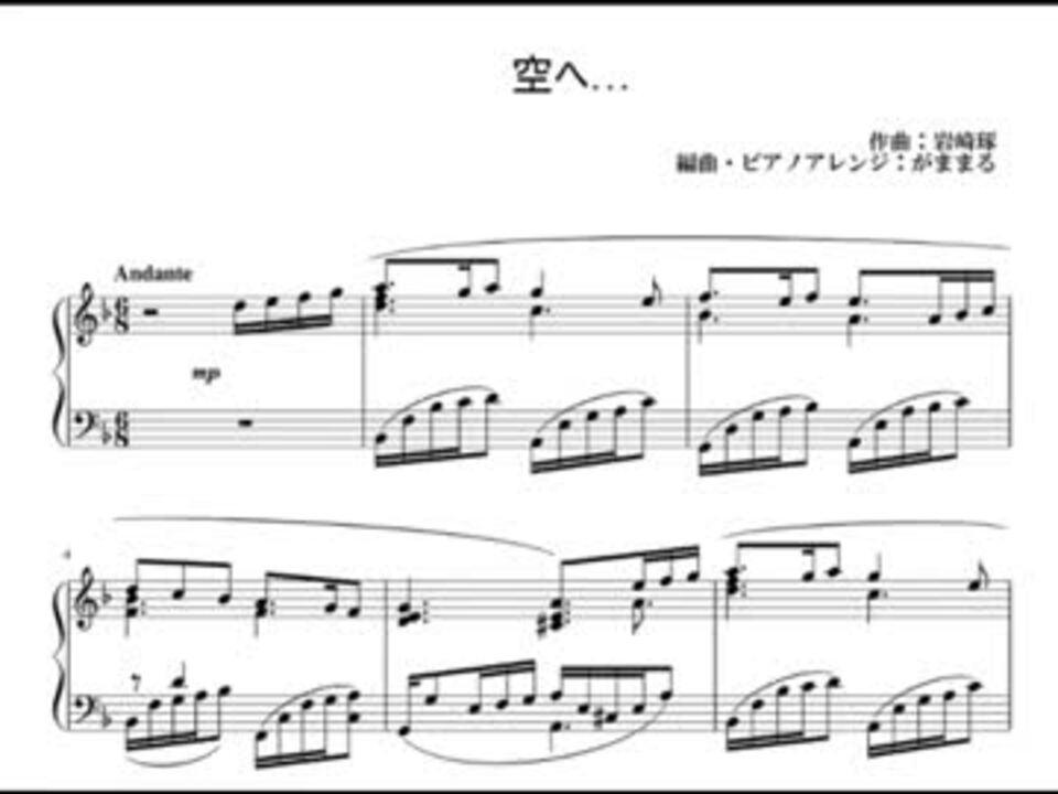 【楽譜】ロミオの青い空OPテーマ「空へ…」をピアノアレンジしてみた