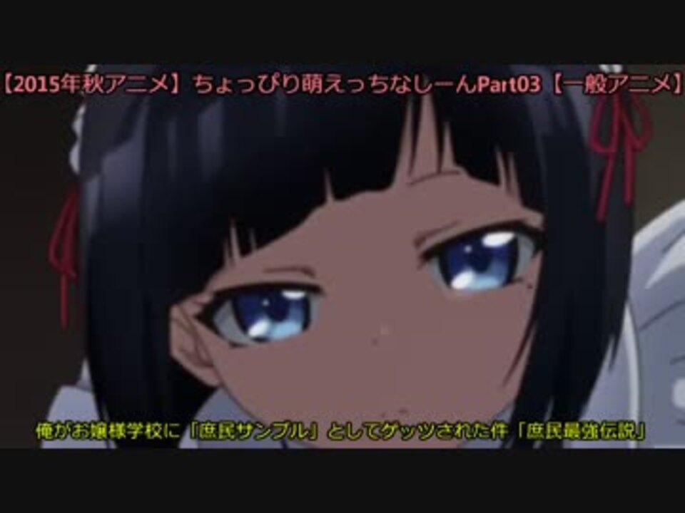 15年秋アニメ ちょっぴり萌えっちなしーんpart03 一般アニメ ニコニコ動画