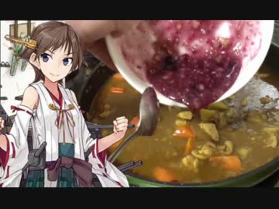 艦これ 比叡カレー 改 の作り方 再現料理 ニコニコ動画