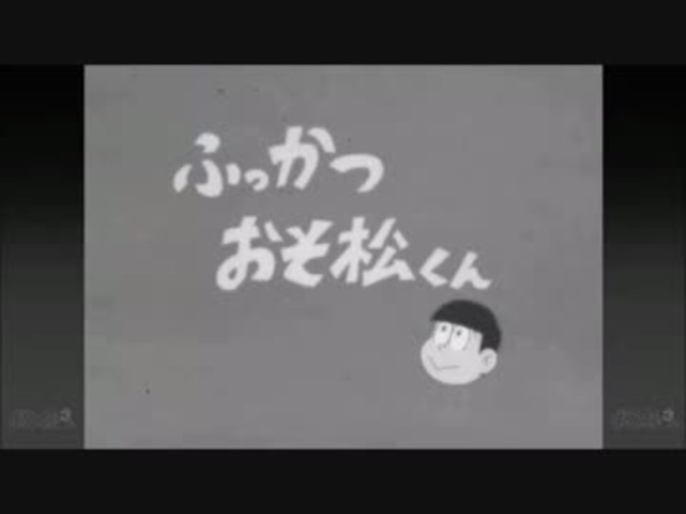 おそ松さん 第1話 忙しい人向け ニコニコ動画
