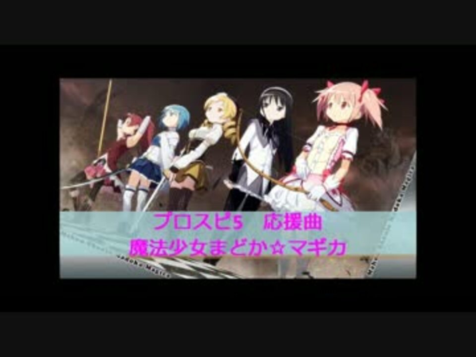 プロスピ5 魔法少女まどか マギカ 応援曲 ニコニコ動画