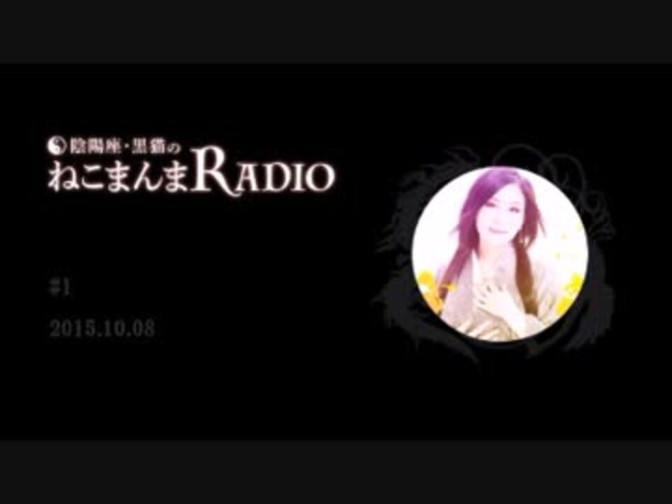 陰陽座 黒猫のねこまんまradio 1 ニコニコ動画