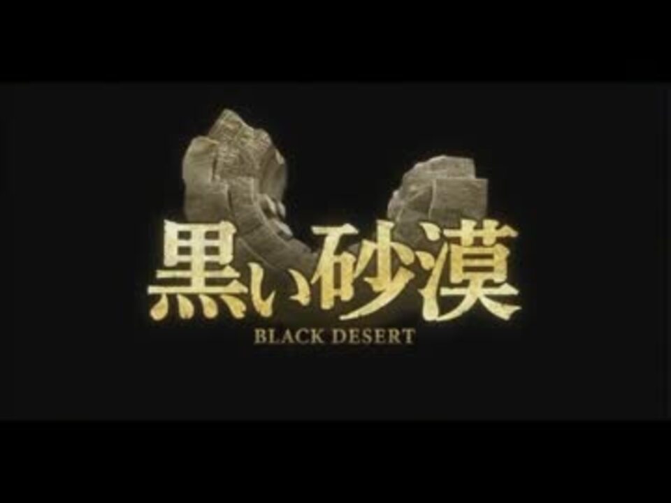 人気の 黒い砂漠 動画 303本 3 ニコニコ動画