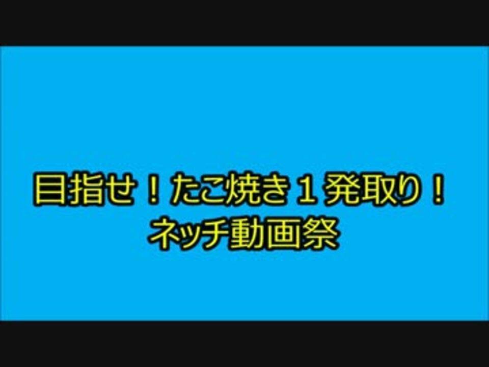 人気の ネッチ動画祭 動画 9本 ニコニコ動画