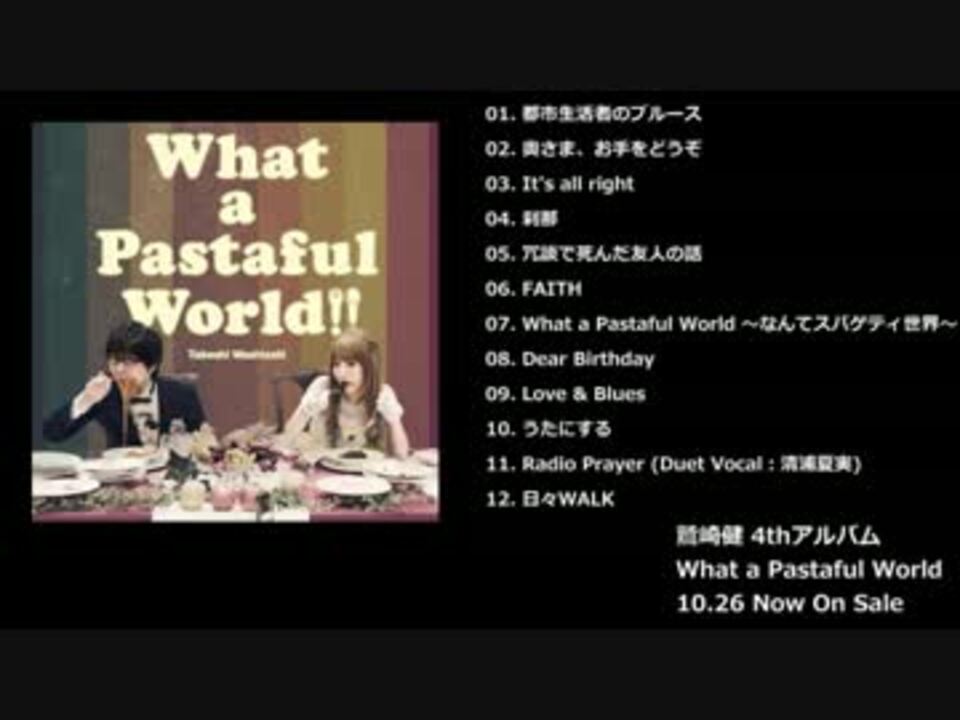 試聴 鷲崎健 4thアルバム What A Pastaful World 全曲クロスフェード ニコニコ動画