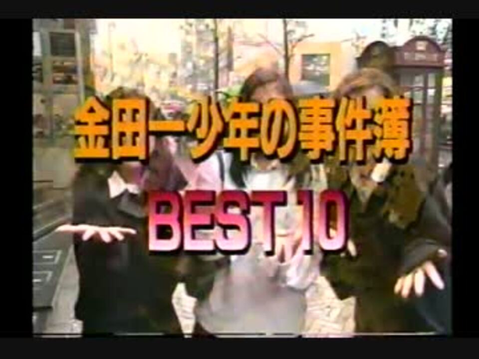 ドラマ金田一少年の事件簿 Best10 ニコニコ動画