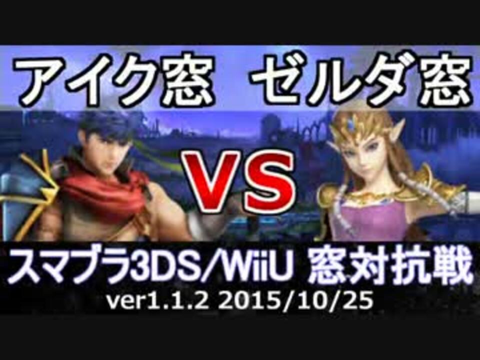 スマブラ3ds Wiiu アイク窓vsゼルダ窓 8on8 星取り 対抗戦 Part1 ニコニコ動画