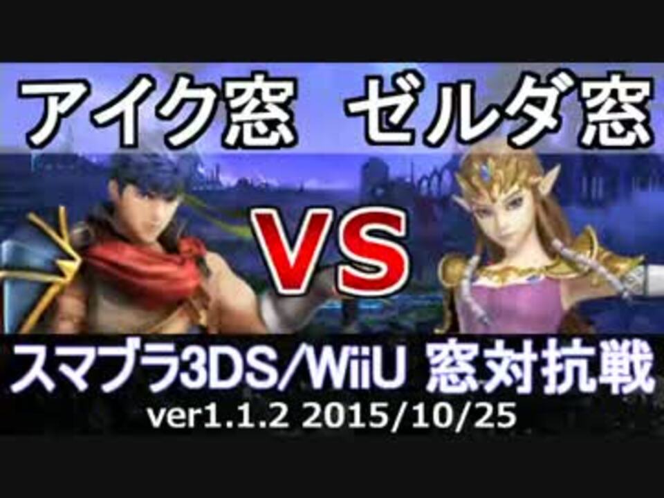 スマブラ3ds Wiiu アイク窓vsゼルダ窓 8on8 星取り 対抗戦 Part2 ニコニコ動画