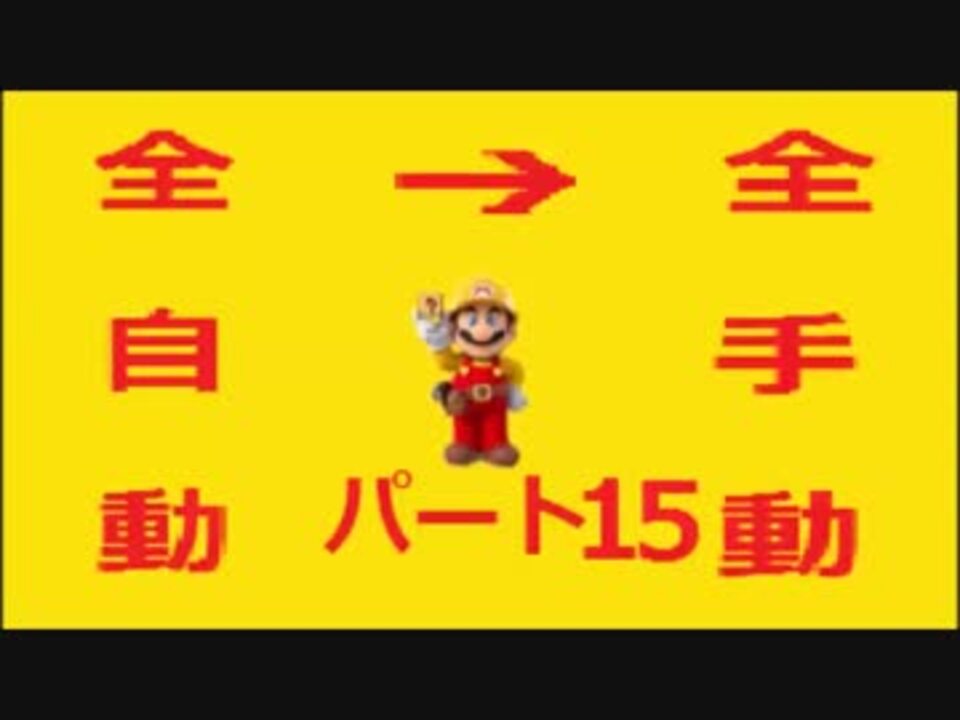 人気の 全自動マリオ 動画 557本 7 ニコニコ動画