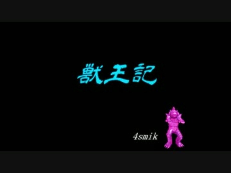 人気の 獣王記やりまーす 動画 13本 ニコニコ動画