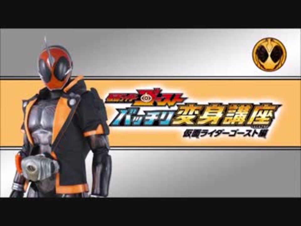 仮面ライダーゴースト バッチリ変身講座 仮面ライダーゴースト編 ニコニコ動画