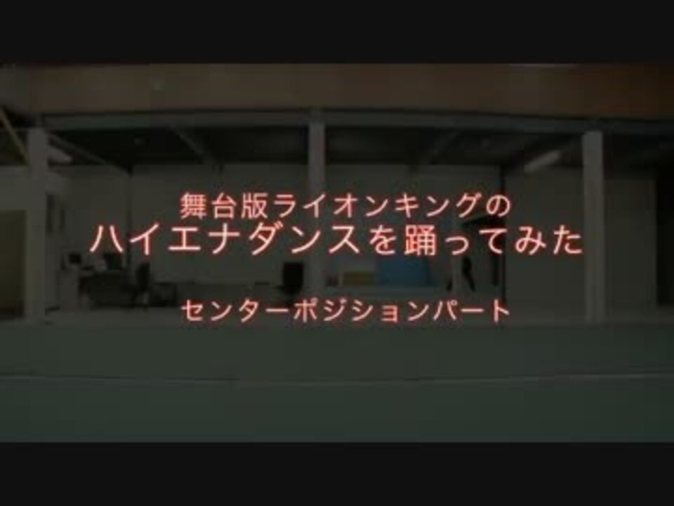 ハイエナダンス センターポジションを踊ってみた ニコニコ動画