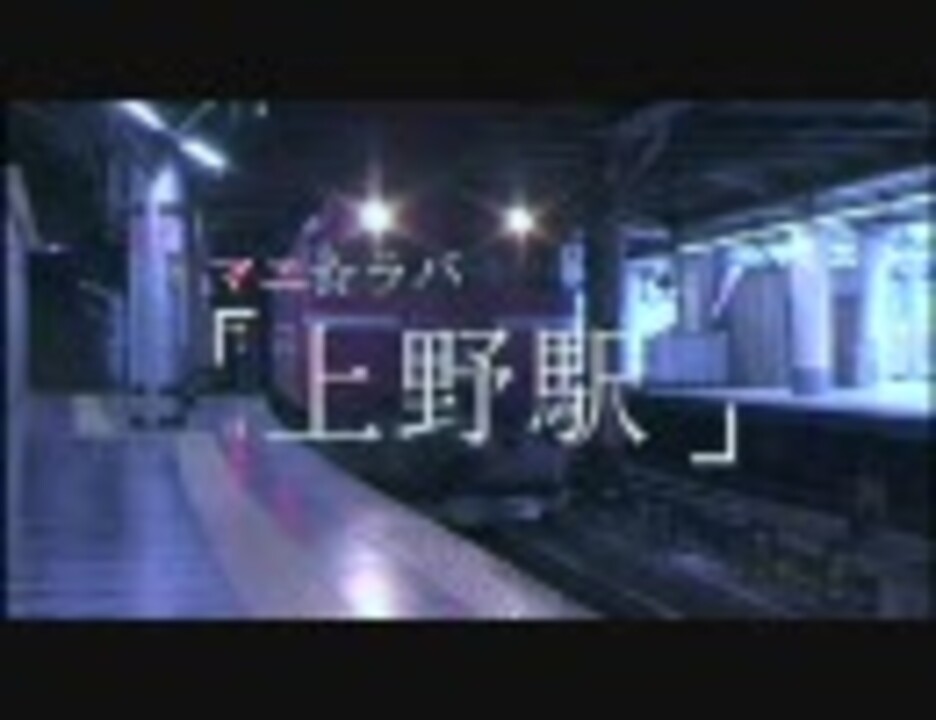 マニ ラバ 上野駅 ニコニコ動画