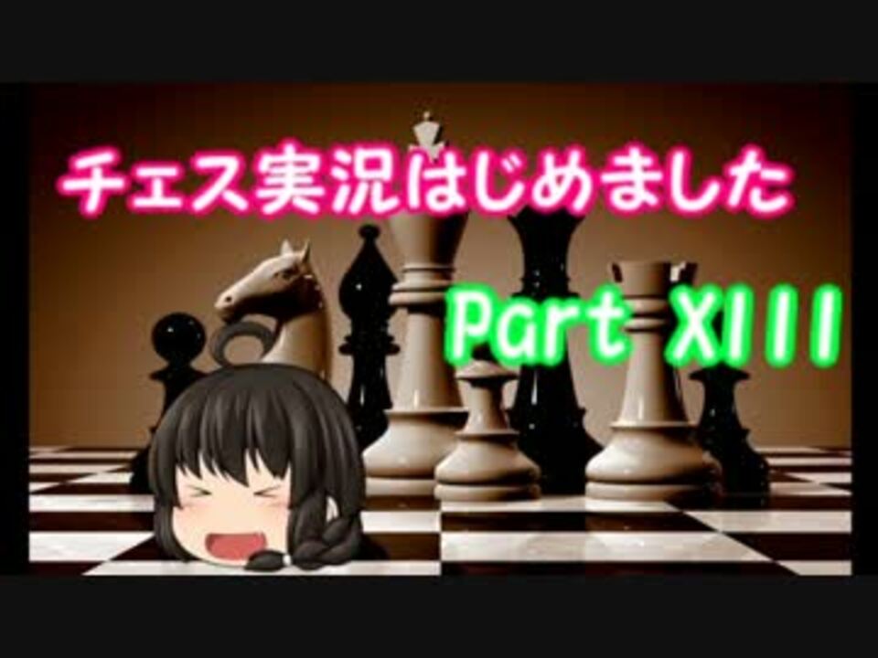 人気の チェス 動画 619本 15 ニコニコ動画
