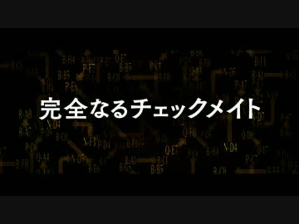 完全なるチェックメイト 予告編 ニコニコ動画