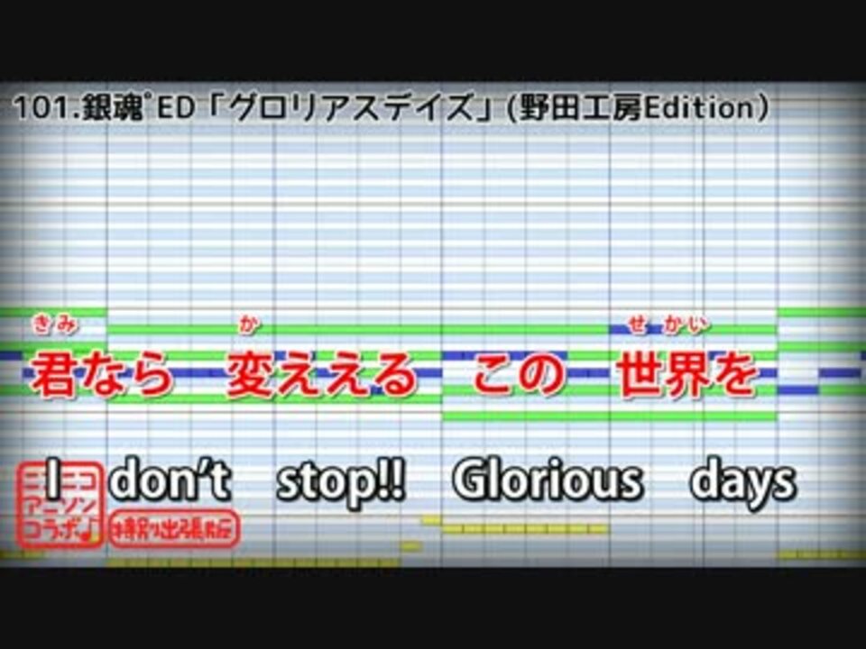 カラオケ 銀魂 Ed グロリアスデイズ Offvocal ニコニコ動画