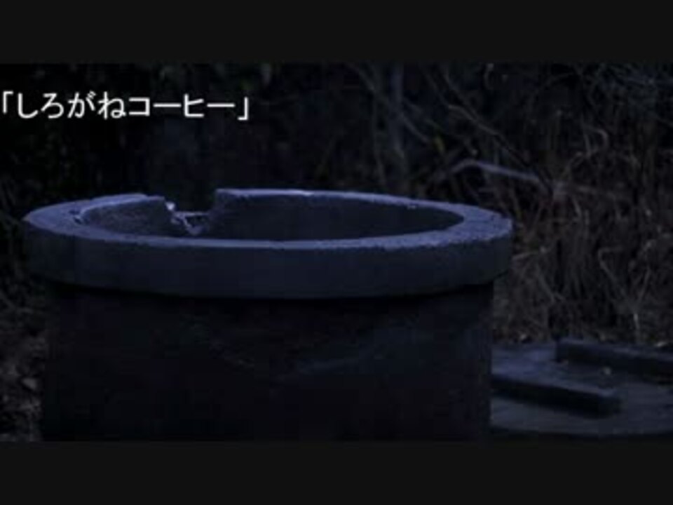 クトゥルフ神話trpg しろがねコーヒー パート 4 ニコニコ動画