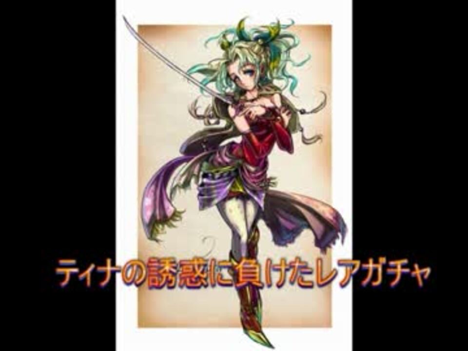 えるものffbe ティナ狙いレアガチャ Ffブレイブエクスヴィアス ニコニコ動画