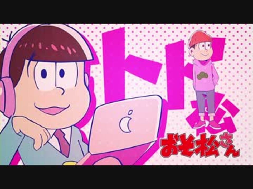 おそ松さん トド松は末松かわいい 音mad ニコニコ動画