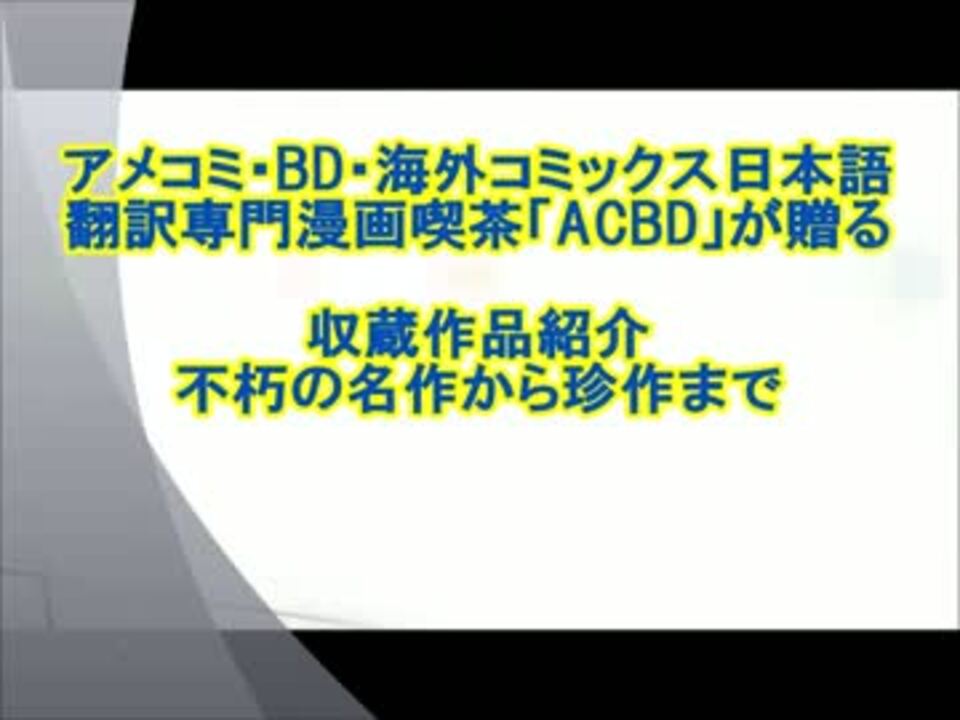 アメコミ好き必見 アメコミ入門編 海外コミックカフェacbd Official動画 ニコニコ動画