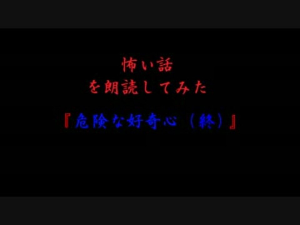 人気の 危険な好奇心 動画 19本 ニコニコ動画
