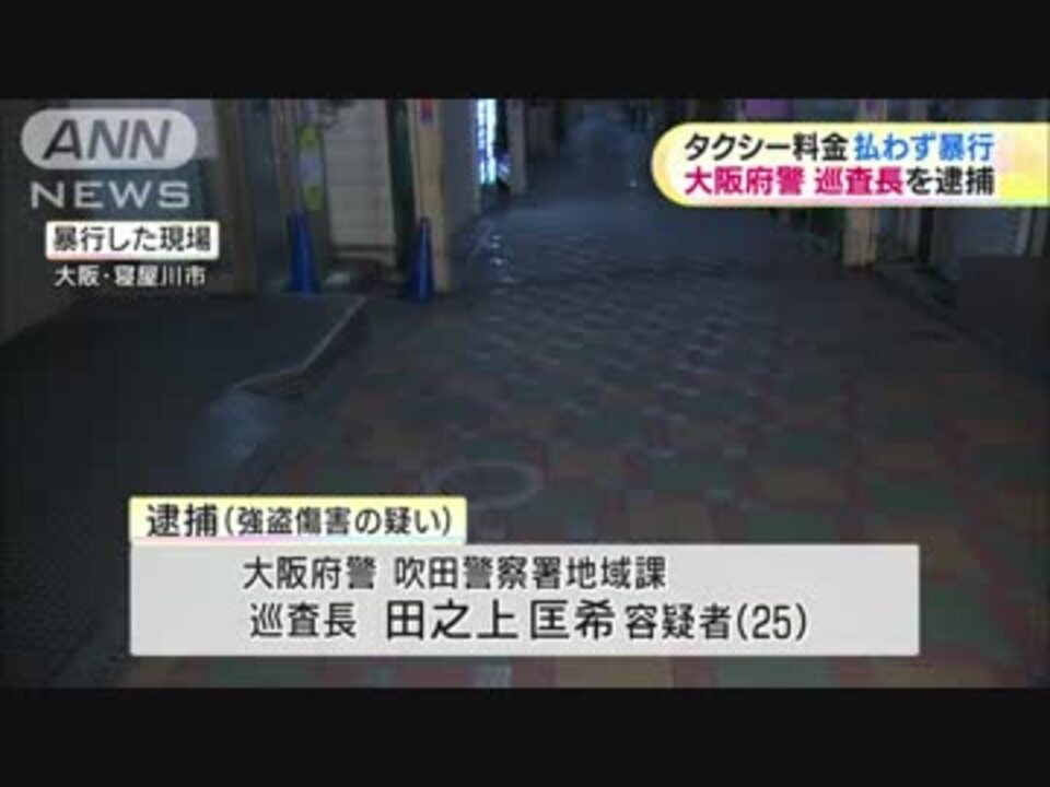 タクシー料金踏み倒し暴行 大阪府警巡査長 田之上匡希容疑者 25 を ニコニコ動画