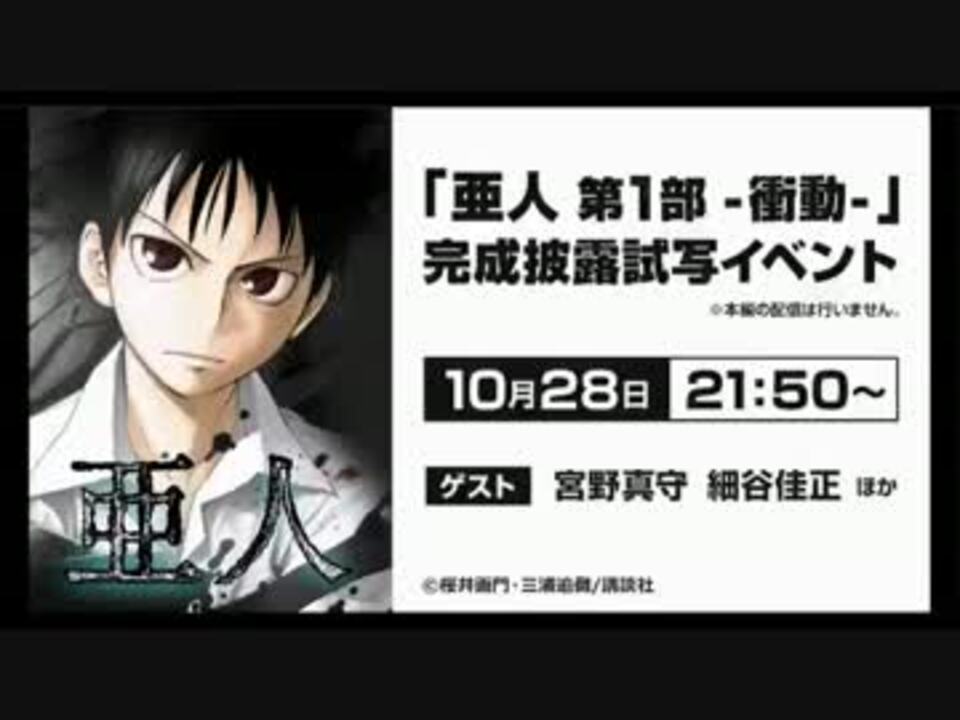 亜人 完成披露試写 ニコニコ動画