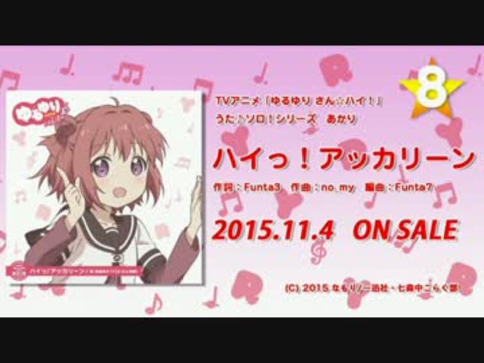 ゆるゆりさん ハイ キャラクターソング集 ニコニコ動画