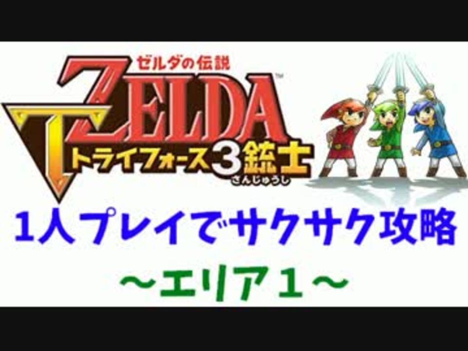 トライフォース3銃士 お手本 1人プレイ攻略 エリア１ ニコニコ動画